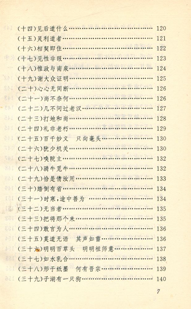 『中国古代妙语丛书 - 禅宗妙语选』 8