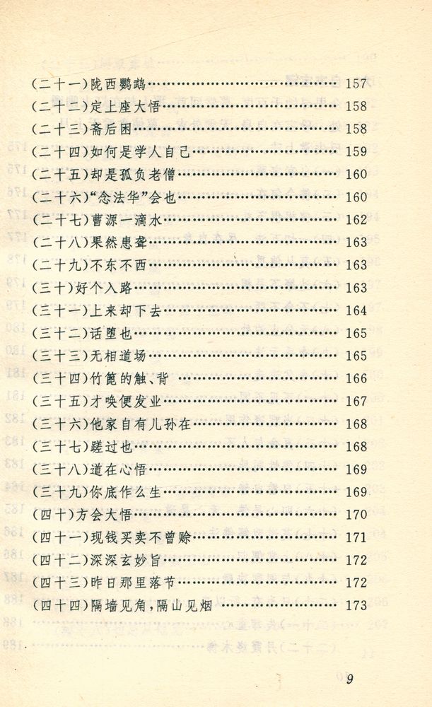 『中国古代妙语丛书 - 禅宗妙语选』
