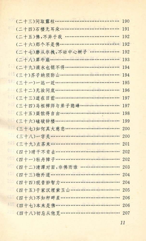 『中国古代妙语丛书 - 禅宗妙语选』