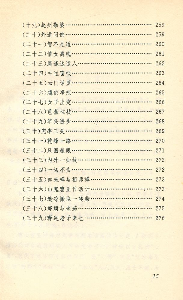 『中国古代妙语丛书 - 禅宗妙语选』