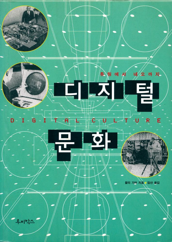 『튜링에서 네오까지 : 디지털 문화』 1