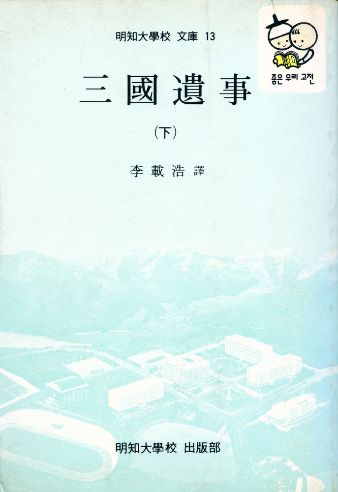 『明知大學校 文庫 13 - 三國遺事 (下)(명지대학교 문고 13 - 삼국유사 (하))』 1