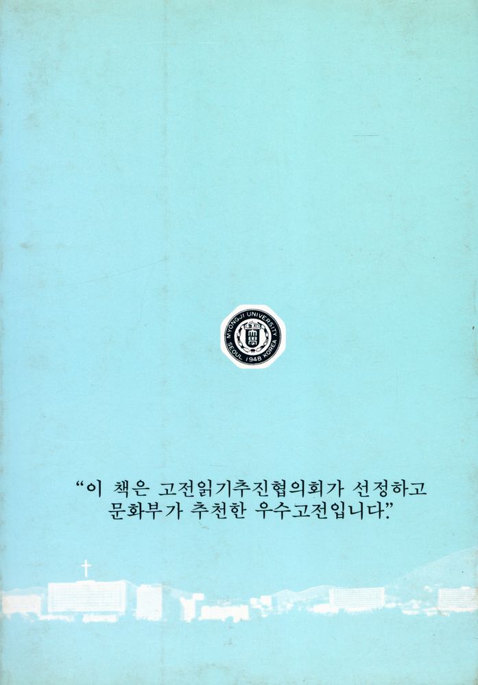 『明知大學校 文庫 13 - 三國遺事 (下)(명지대학교 문고 13 - 삼국유사 (하))』 6