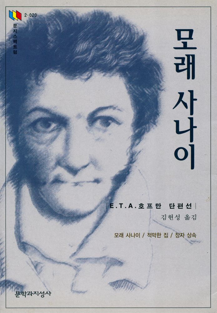 『문자스펙트럼 2 - 020 - 모래 사나이』 1