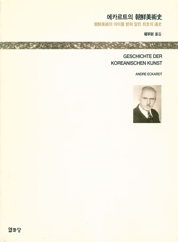 『에카르트의 朝鲜美術史 : 朝鮮美術의 의미를 밝혀 알린 최초의 通史(에카르트의 조선미술사 : 조선미술의 의미를 밝혀 알린 최초의 통사)』 1