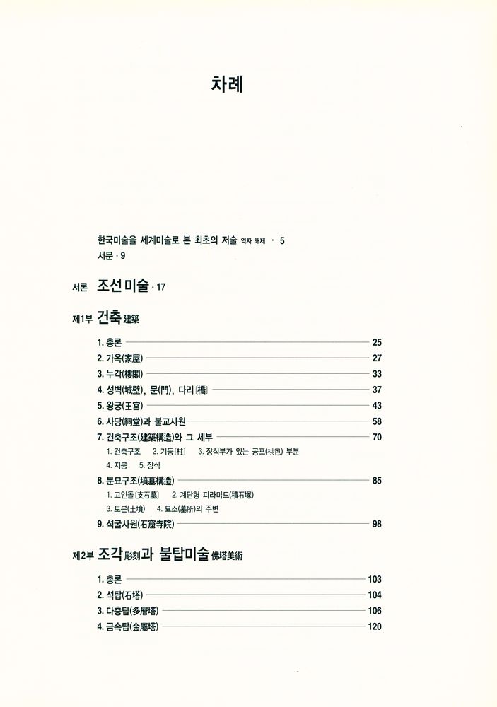 『에카르트의 朝鲜美術史 : 朝鮮美術의 의미를 밝혀 알린 최초의 通史(에카르트의 조선미술사 : 조선미술의 의미를 밝혀 알린 최초의 통사)』 2