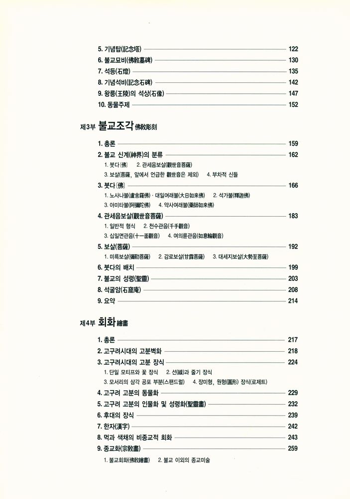 『에카르트의 朝鲜美術史 : 朝鮮美術의 의미를 밝혀 알린 최초의 通史(에카르트의 조선미술사 : 조선미술의 의미를 밝혀 알린 최초의 통사)』 3