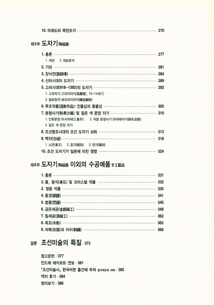 『에카르트의 朝鲜美術史 : 朝鮮美術의 의미를 밝혀 알린 최초의 通史(에카르트의 조선미술사 : 조선미술의 의미를 밝혀 알린 최초의 통사)』 4