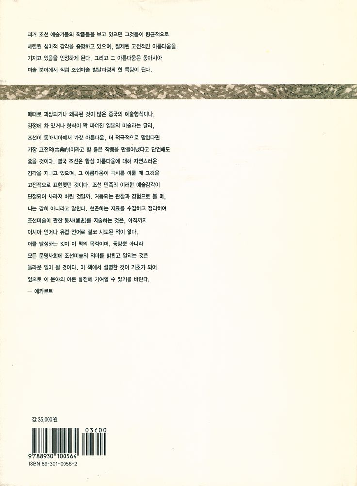 『에카르트의 朝鲜美術史 : 朝鮮美術의 의미를 밝혀 알린 최초의 通史(에카르트의 조선미술사 : 조선미술의 의미를 밝혀 알린 최초의 통사)』 5