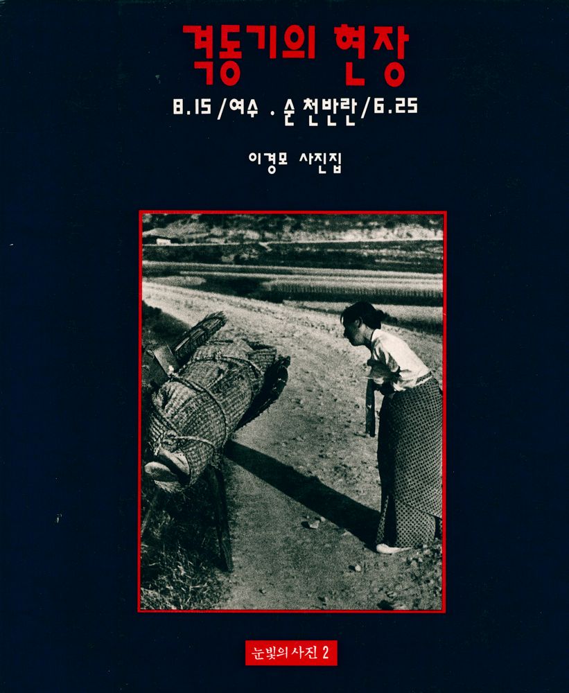 『눈빛의 사진 2 : 격동기의 현장 : 8.15/여수·순천반란/6.25』 1
