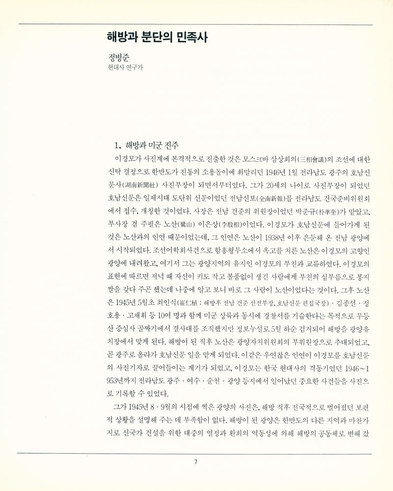 『눈빛의 사진 2 : 격동기의 현장 : 8.15/여수·순천반란/6.25』 2