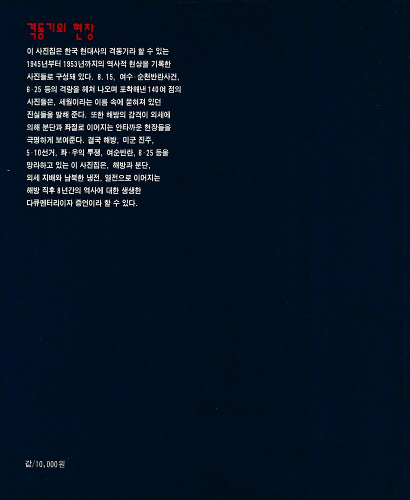 『눈빛의 사진 2 : 격동기의 현장 : 8.15/여수·순천반란/6.25』 3