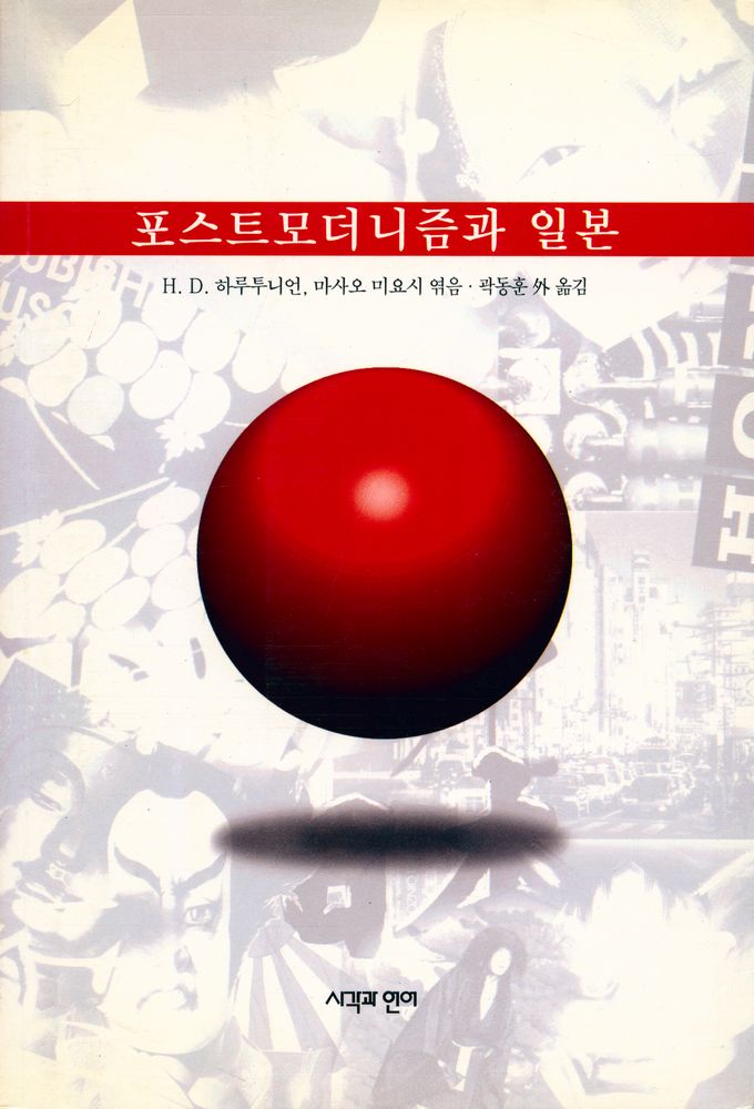 『포스트모더니즘과 일본』 1