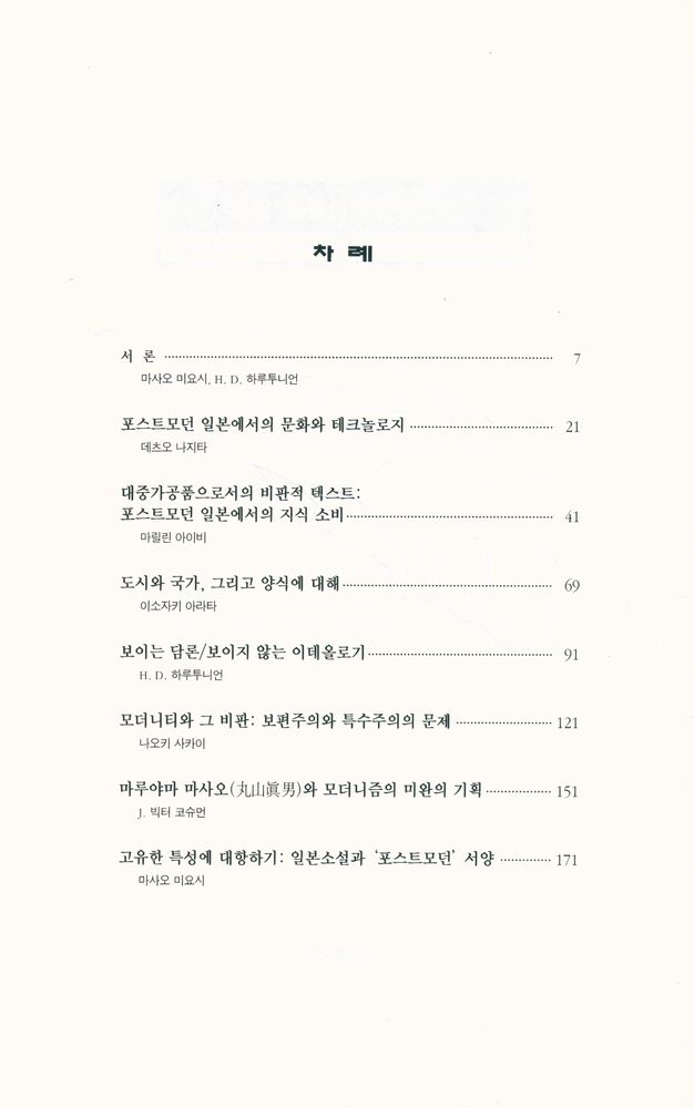 『포스트모더니즘과 일본』 2
