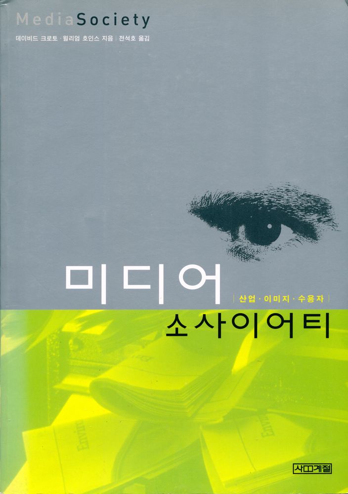 『미디어 소사이어티 : 산업 · 이미지 · 수용자』 1