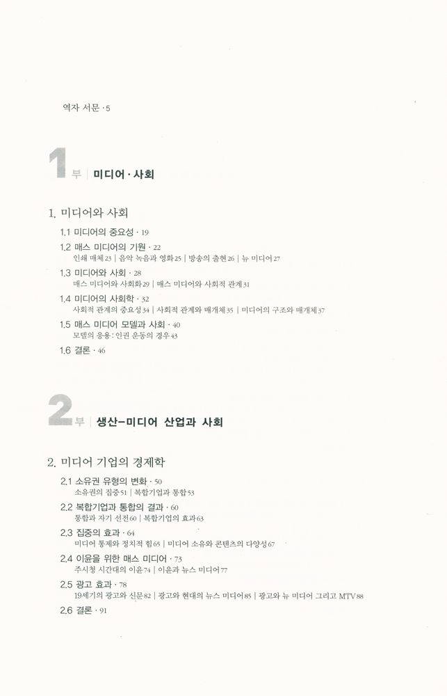 『미디어 소사이어티 : 산업 · 이미지 · 수용자』 2