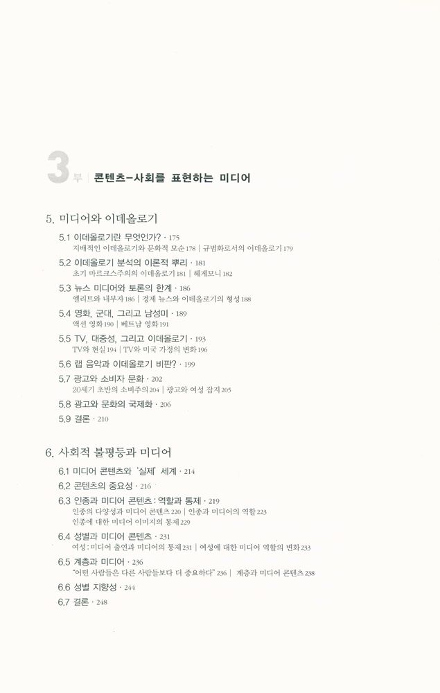 『미디어 소사이어티 : 산업 · 이미지 · 수용자』 4