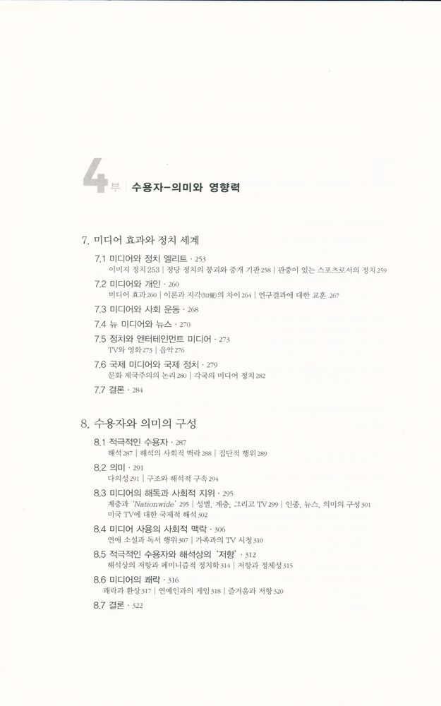 『미디어 소사이어티 : 산업 · 이미지 · 수용자』 5