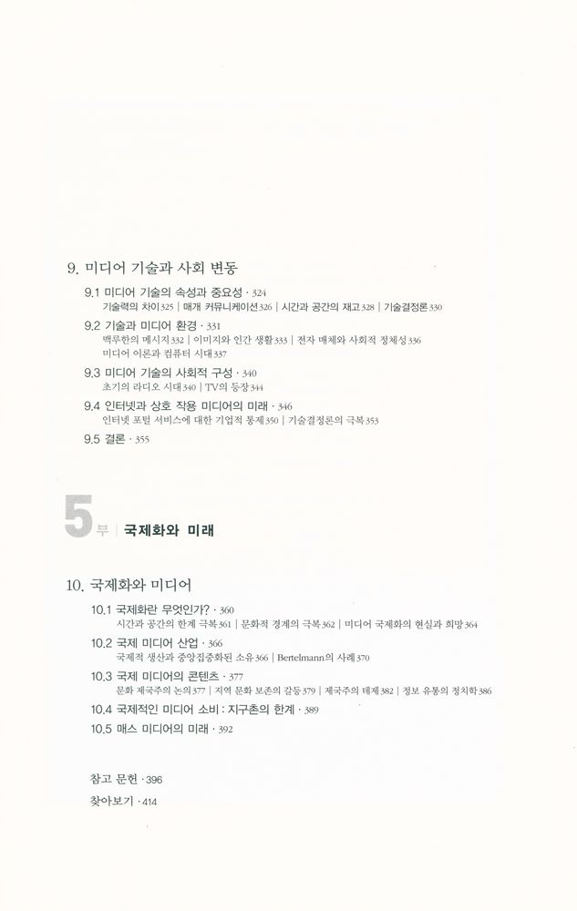 『미디어 소사이어티 : 산업 · 이미지 · 수용자』 6