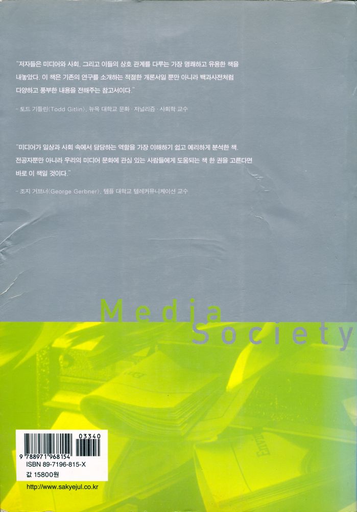 『미디어 소사이어티 : 산업 · 이미지 · 수용자』 7