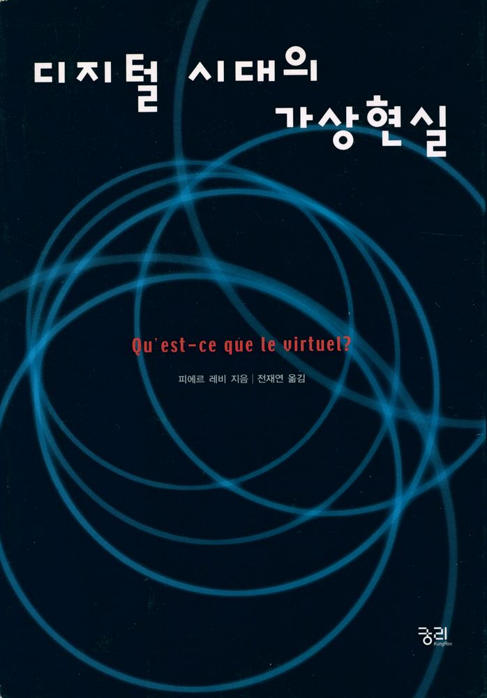 『Qu' est - ce que le virtuel? (디지털 시대의 가상현실)』 1