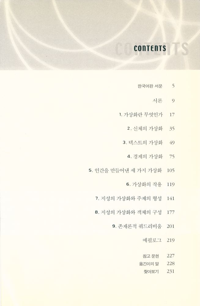 『Qu' est - ce que le virtuel? (디지털 시대의 가상현실)』 2