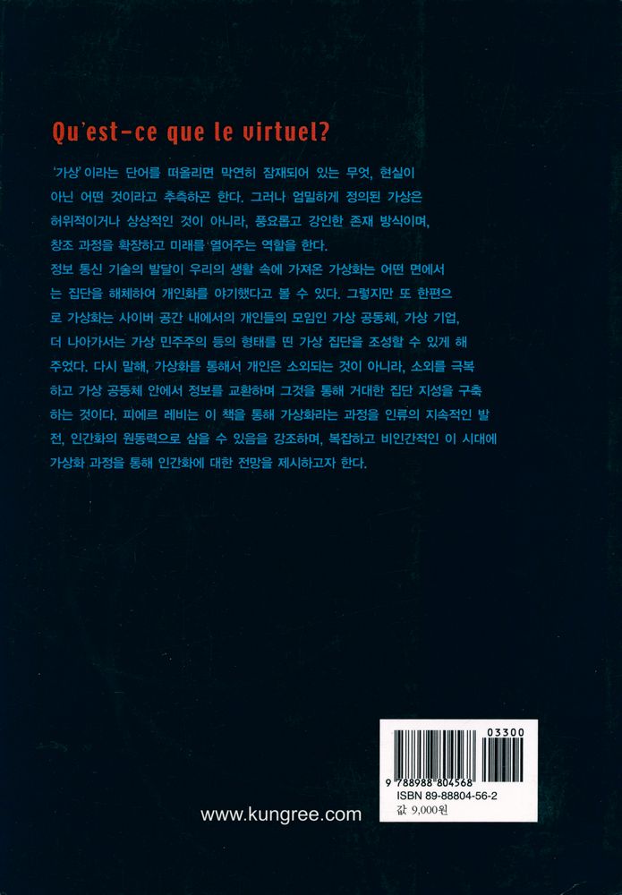 『Qu' est - ce que le virtuel? (디지털 시대의 가상현실)』 3
