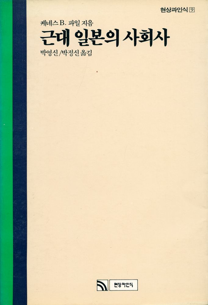 『현상과인식 9 - 근대 일본의 사회사』 1