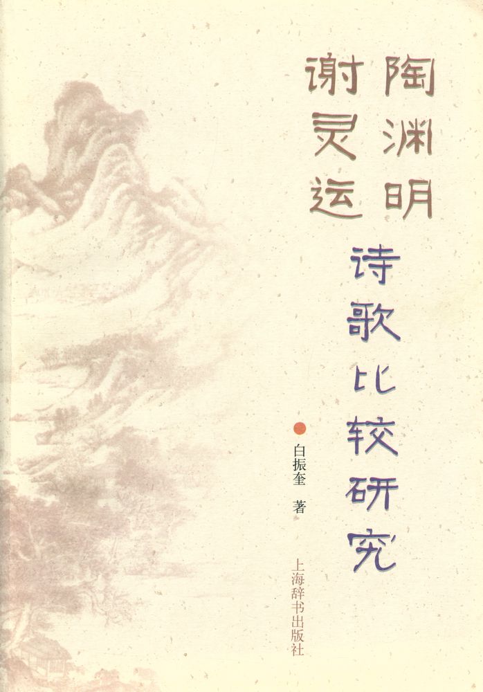 『陶渊明谢灵运诗歌比较研究』 1