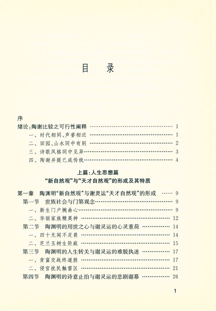 『陶渊明谢灵运诗歌比较研究』 2