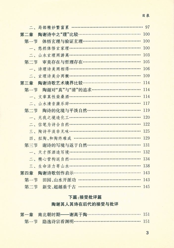 『陶渊明谢灵运诗歌比较研究』 4