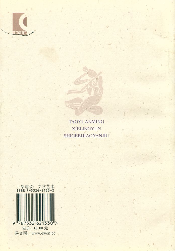 『陶渊明谢灵运诗歌比较研究』 7