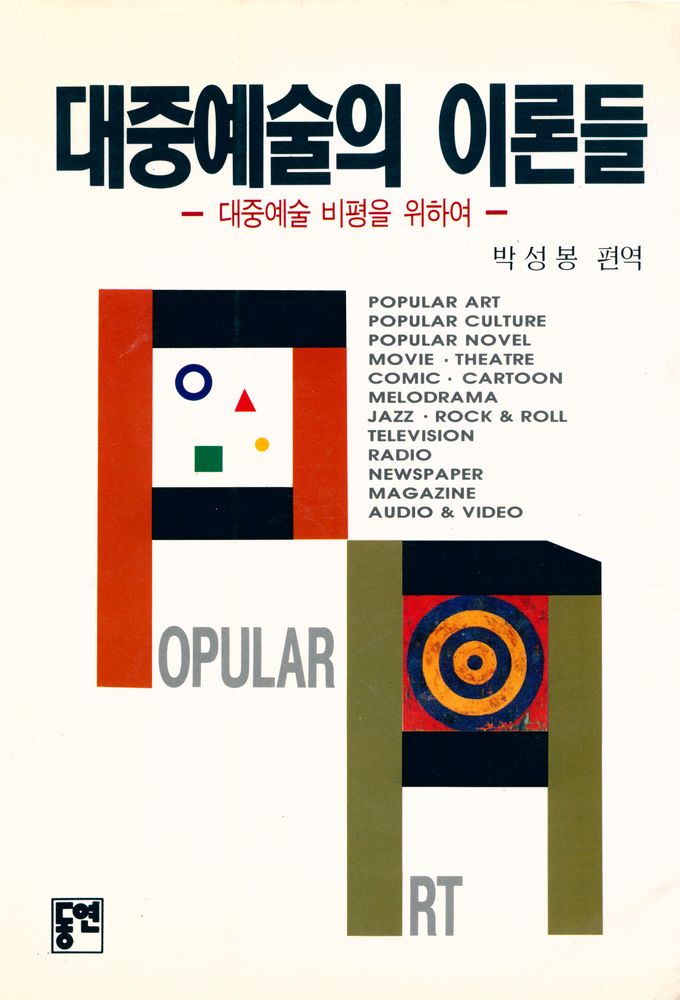 『대중예술의 이론들 : 대중예술 비평을 위하여』 1