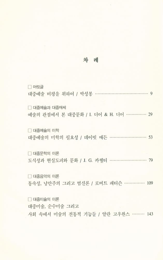 『대중예술의 이론들 : 대중예술 비평을 위하여』 2