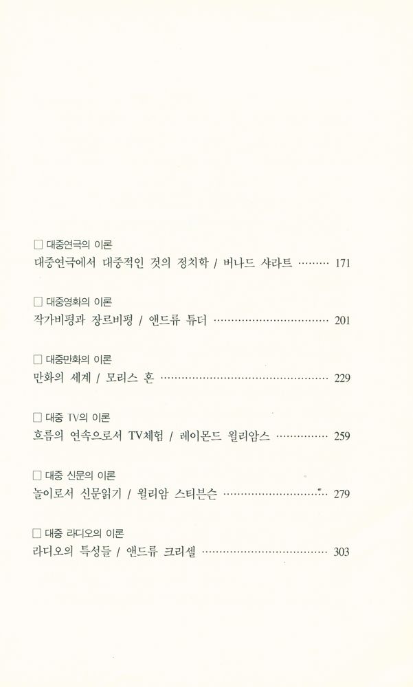 『대중예술의 이론들 : 대중예술 비평을 위하여』 3