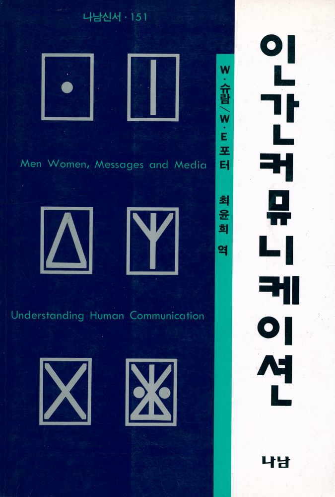 『나남신서 151 - 人間커뮤니케이션(인간커뮤니케이션)』 1