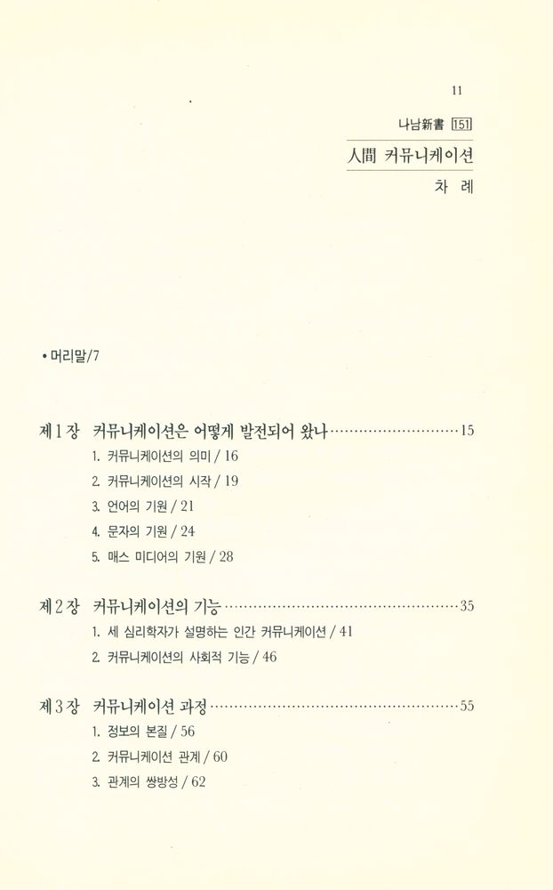 『나남신서 151 - 人間커뮤니케이션(인간커뮤니케이션)』 2