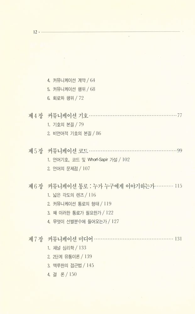 『나남신서 151 - 人間커뮤니케이션(인간커뮤니케이션)』 3