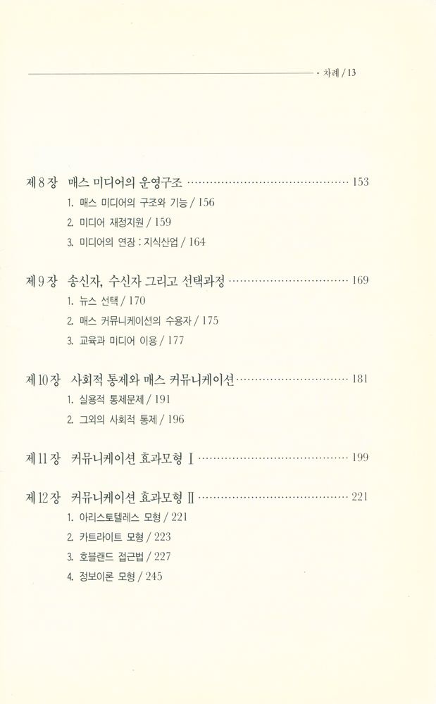 『나남신서 151 - 人間커뮤니케이션(인간커뮤니케이션)』 4