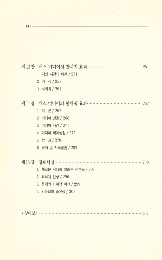 『나남신서 151 - 人間커뮤니케이션(인간커뮤니케이션)』 5