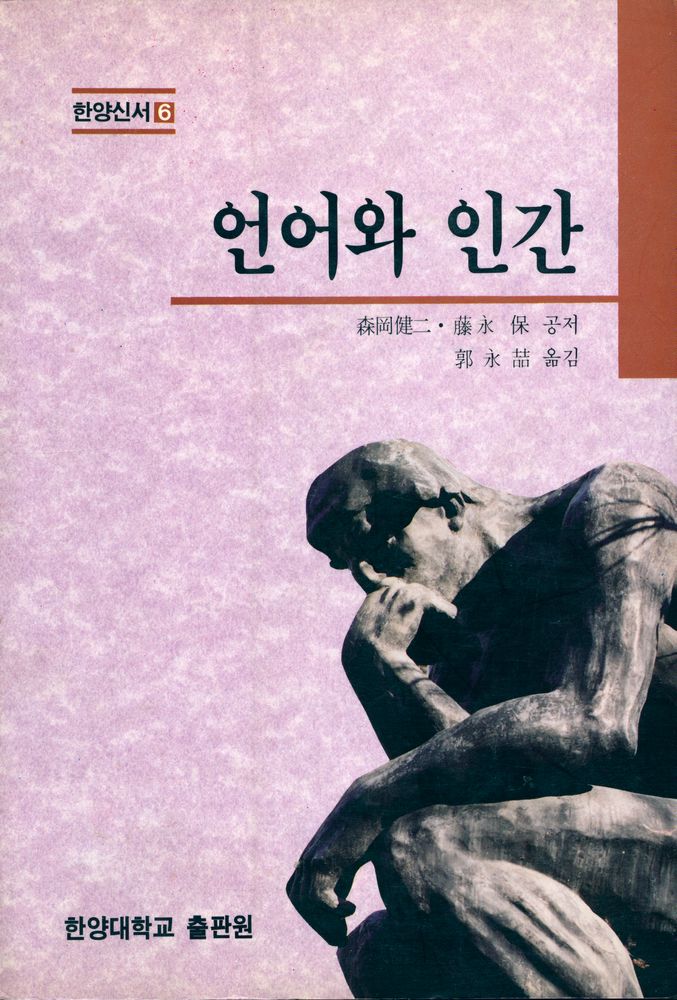 『한양신서 6 - 언어와 인간』 1