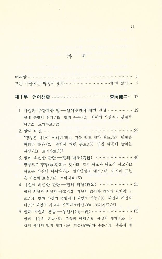 『한양신서 6 - 언어와 인간』 2