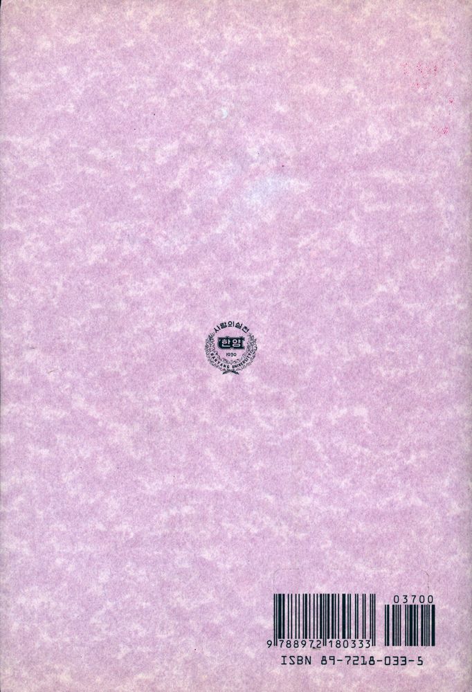 『한양신서 6 - 언어와 인간』 5