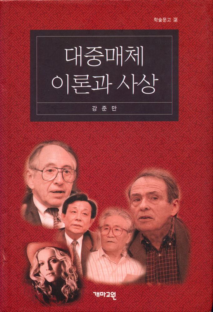 『학술문고 2 - 대중매체 이론과 사상』 1