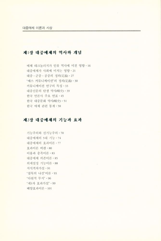 『학술문고 2 - 대중매체 이론과 사상』 2