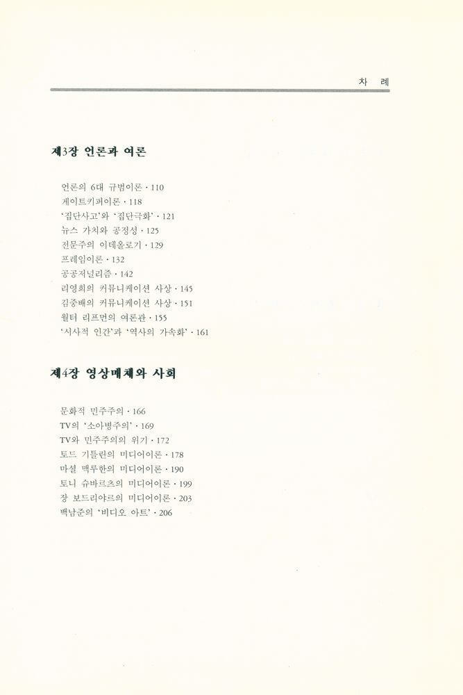 『학술문고 2 - 대중매체 이론과 사상』 3