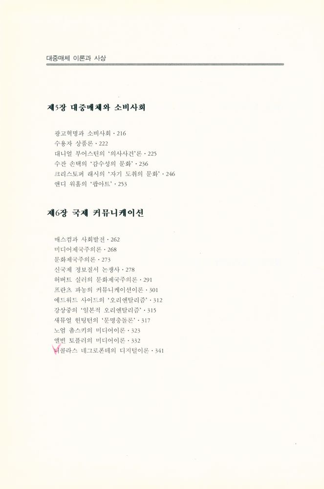 『학술문고 2 - 대중매체 이론과 사상』 4