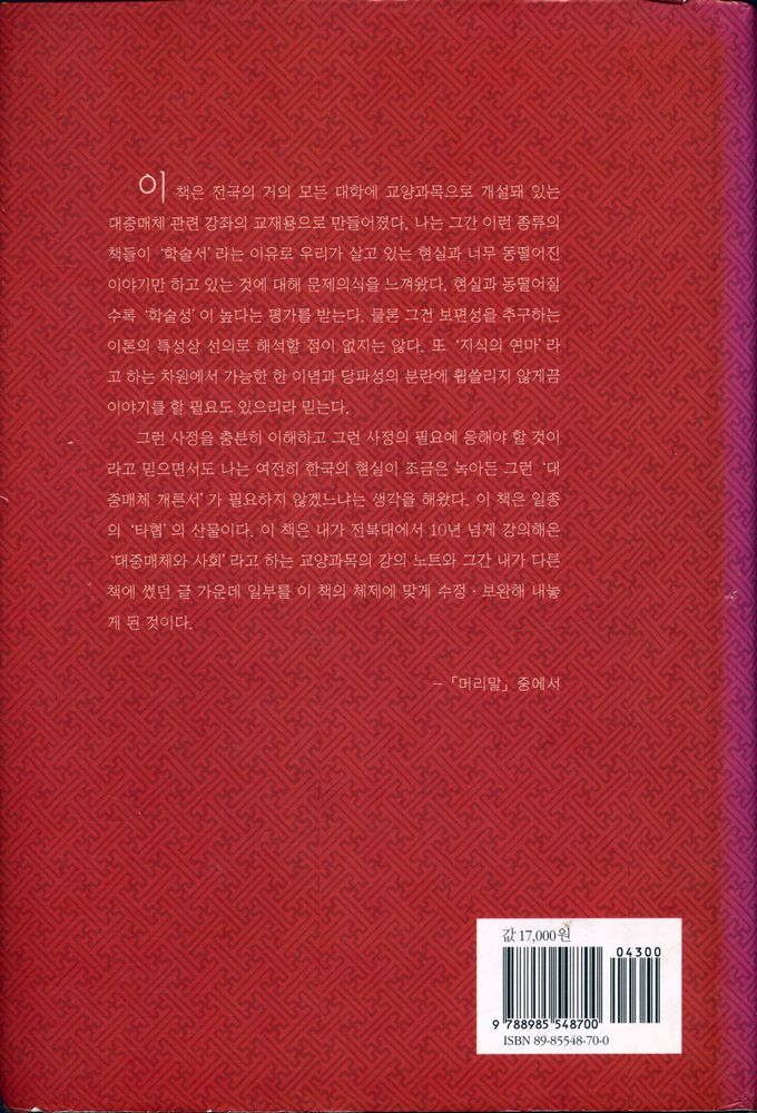 『학술문고 2 - 대중매체 이론과 사상』 6