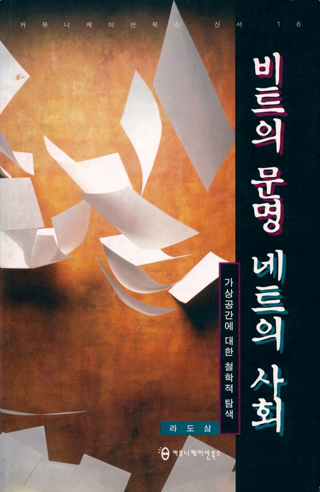 『커뮤니케이션북스 신서 16 - 비트의 문명 네트의 사회: 가상공간에 대한 철학적 탐색』 1