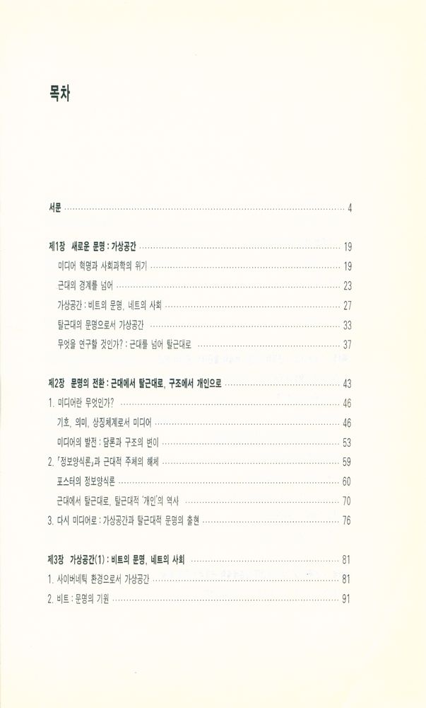『커뮤니케이션북스 신서 16 - 비트의 문명 네트의 사회: 가상공간에 대한 철학적 탐색』 2